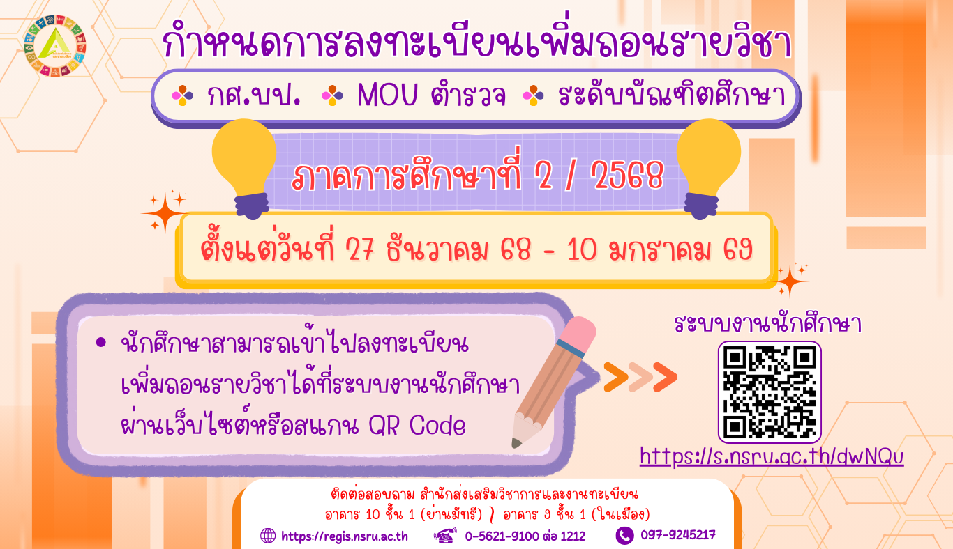 กำหนดเพิ่มถอนรายวิชา นักศึกษาภาค กศ.บป., MOU ตำรวจ และระดับบัณฑิตศึกษา ภาคการศึกษาที่ 2/2568